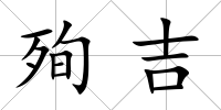 殉吉