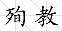 殉教