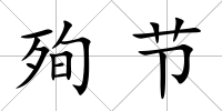 殉節