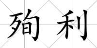殉利