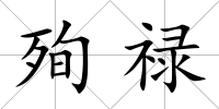 殉祿