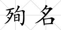 殉名