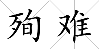 殉難