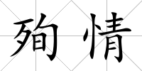 殉情