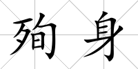 殉身