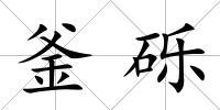 釜礫