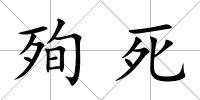 殉死