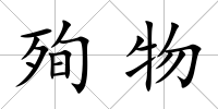 殉物