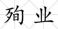 殉業