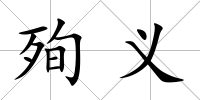 殉義
