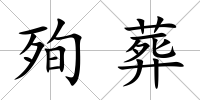 殉葬