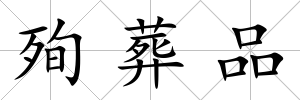 殉葬品