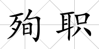 殉職