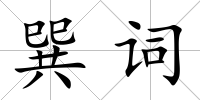 巽詞