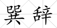 巽辭