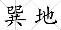 巽地