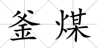 釜煤