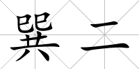 巽二