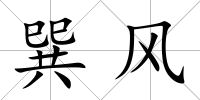 巽風