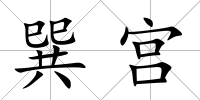 巽宮