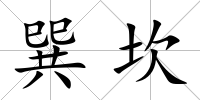 巽坎