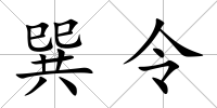 巽令