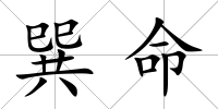 巽命