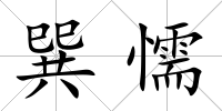 巽懦