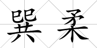 巽柔