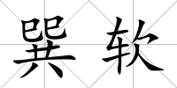 巽軟