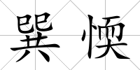 巽愞