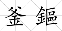 釜鏂