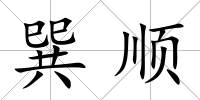 巽順