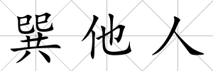 巽他人