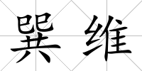 巽維