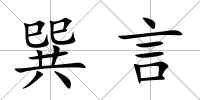 巽言