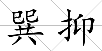 巽抑