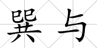 巽與
