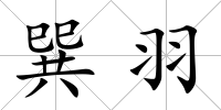 巽羽