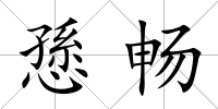 愻暢