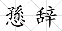 愻辭