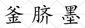 釜臍墨
