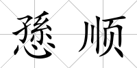 愻順