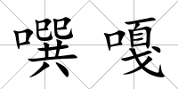 噀嘎