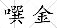 噀金