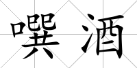 噀酒