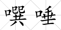 噀唾