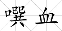 噀血