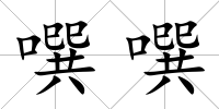 噀噀