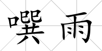 噀雨